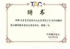 Letter of appointment to the Committee of China Translation
