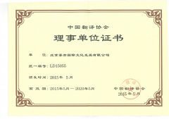 Certificate of director unit of China Translation Associatio